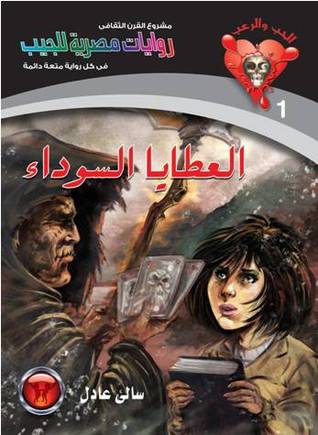 العطايا السوداء